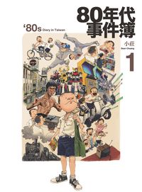 80年代事件簿. 1 出版公司:大辣出版 作者:小莊 類型:漫畫繪本-台港漫畫 PDF電子書 繁體中文版