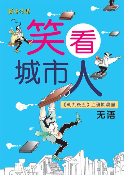 笑看城市人:<<朝九晚五>>上班族漫畫 出版公司:玲子傳媒 作者:無語 類型:漫畫繪本-台港漫畫 PDF電子書 繁體中文版