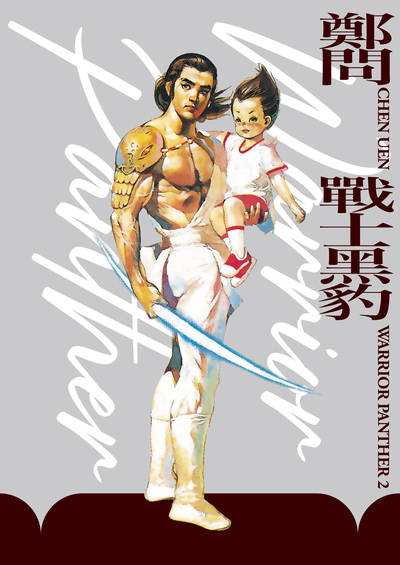 戰士黑豹. 2 出版公司:大辣出版出版大和書報圖書總經銷 作者:鄭問 類型:漫畫繪本-台港漫畫 PDF電子書 繁體中文版