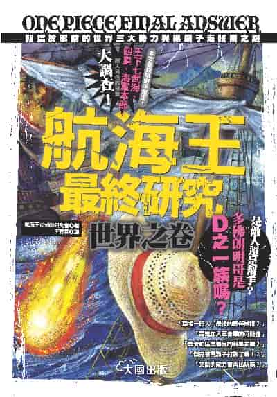 航海王最終研究 世界之卷 出版公司:大風文創 作者:航海王的勁敵研究會 類型:漫畫繪本-其他 PDF電子書 繁體中文版