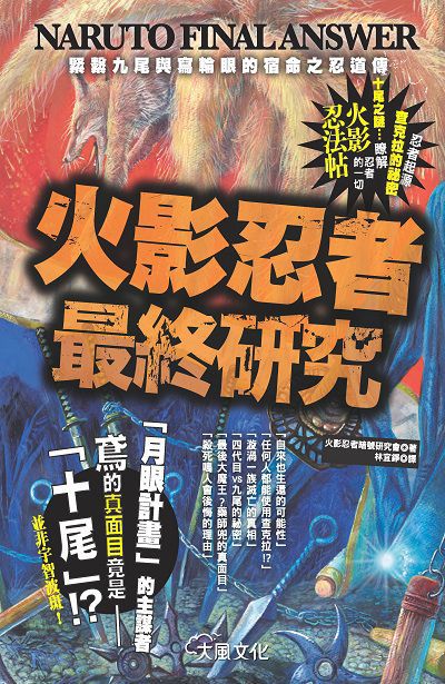 火影忍者最終研究:緊繫九尾與寫輪眼的宿命之忍道傳 出版公司:大風文創 作者:火影忍者暗號研究會 類型:漫畫繪本-其他 PDF電子書 繁體中文版