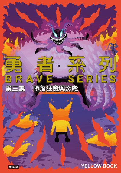 勇者系列?第三集:墮落狂魔與炎魔 出版公司:時報 作者:黃色書刊 類型:漫畫繪本-科幻奇幻 PDF電子書 繁體中文版