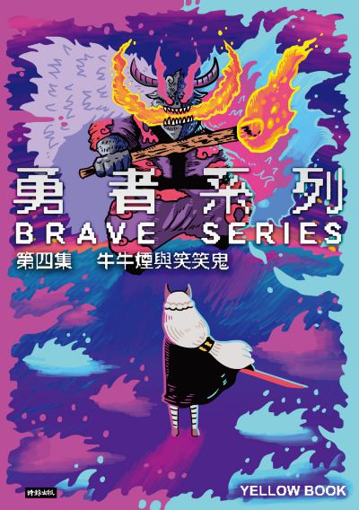 勇者系列?第四集:牛牛煙與笑笑鬼 出版公司:時報 作者:黃色書刊 類型:漫畫繪本-科幻奇幻 PDF電子書 繁體中文版