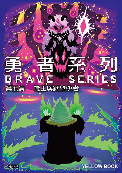 勇者系列?第五集:魔王與絕望勇者 出版公司:時報 作者:黃色書刊 類型:漫畫繪本-科幻奇幻 PDF電子書 繁體中文版
