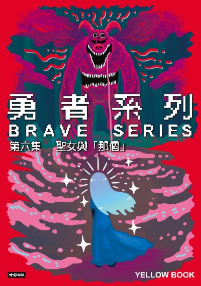 勇者系列?第六集：聖女與「那個」 出版公司:時報出版 作者:黃色書刊 類型:漫畫繪本-科幻奇幻 PDF電子書 繁體中文版