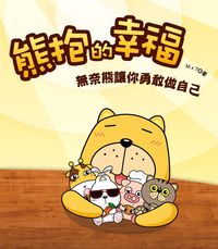 熊抱的幸福:無奈熊讓你勇敢做自己 出版公司:布克文化 作者:MxT 類型:漫畫繪本-繪本 PDF電子書 繁體中文版