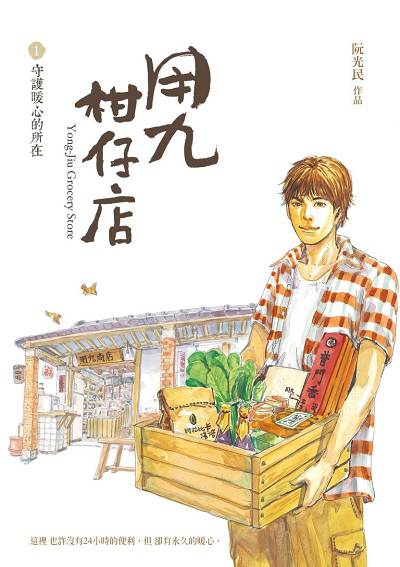 用九柑仔店. 1, 守護暖心的所在 出版公司:遠流 作者:阮光民 類型:漫畫繪本-繪本 PDF電子書 繁體中文版