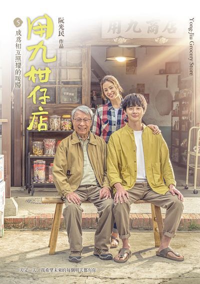 用九柑仔店. 5, 成為相互照耀的暖陽 出版公司:遠流 作者:阮光民 類型:漫畫繪本-繪本 PDF電子書 繁體中文版