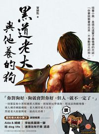黑道老大與他養的狗 出版公司:時報 作者:寶總監 類型:漫畫繪本-繪本 PDF電子書 繁體中文版