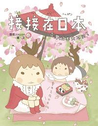 接接在日本 出版公司:商周出版 作者:接接(Jae Jae)圖 類型:漫畫繪本-繪本 EPUB電子書 繁體中文版