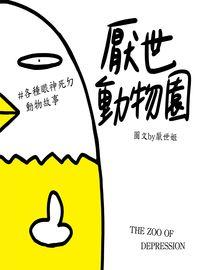 厭世動物園:#各種眼神死ㄉ動物故事 出版公司:時報 作者:厭世姬 類型:漫畫繪本-繪本 PDF電子書 繁體中文版