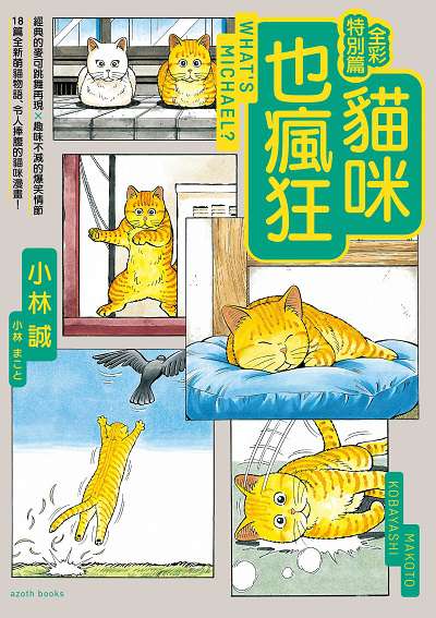 貓咪也瘋狂, 全彩特別篇 出版公司:漫遊者 作者:小林誠 類型:漫畫繪本-繪本 PDF電子書 繁體中文版
