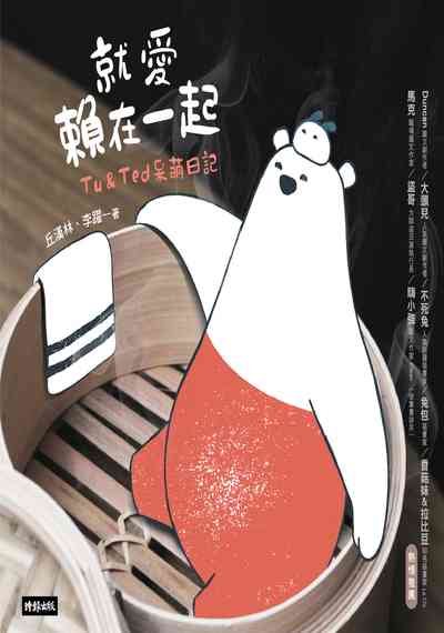 就愛賴在一起:Tu&Ted呆萌日記 出版公司:時報 作者:丘漢林、李躍 類型:漫畫繪本-繪本 PDF電子書 繁體中文版