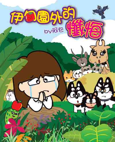 伊甸園外的懺悔 出版公司:薄荷頁出版泛華發行 作者:阿包 類型:漫畫繪本-繪本 PDF電子書 繁體中文版