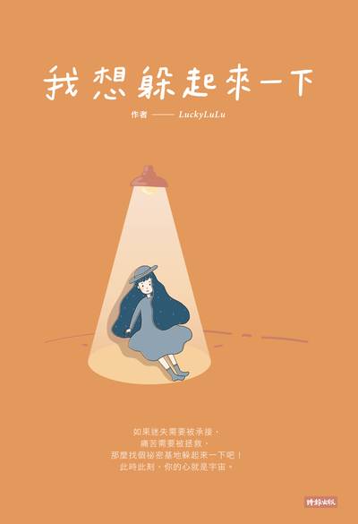我想躲起來一下 出版公司:時報 作者:LuckyLuLu 類型:漫畫繪本-繪本 PDF電子書 繁體中文版