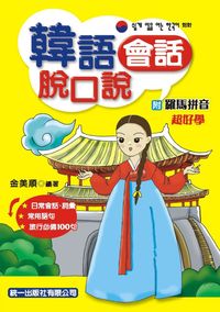 韓語會話脫口說 [有聲書] 出版公司:統一語言中心 作者:金美順 類型:語言學習 有聲書(含PDF電子書) 繁體中文版