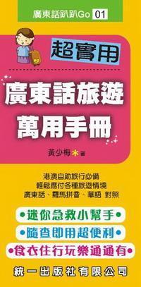 超實用廣東話旅遊萬用手冊 [有聲書] 出版公司:統一語言中心出版統一發行 作者:黃少梅 類型:語言學習 有聲書(含PDF電子書) 繁體中文版