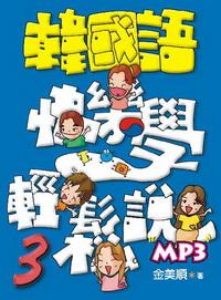 韓國語快樂學輕鬆說 [有聲書]. 3 出版公司:統一 作者:金美順 類型:語言學習 有聲書(含PDF電子書) 繁體中文版