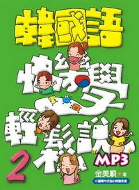 韓國語快樂學輕鬆說 [有聲書]. 2 出版公司:統一 作者:金美順 類型:語言學習 有聲書(含PDF電子書) 繁體中文版