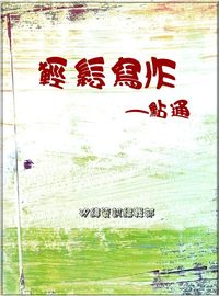 輕鬆寫作一點通 出版公司:矽緯資訊 作者:矽緯資訊編輯部 類型:語言學習-中文學習 EPUB電子書 繁體中文版
