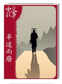 半途而廢 [有聲書] 出版公司:中文故事文化 作者:黃政榮 類型:語言學習-中文學習 有聲書(含PDF電子書) 繁體中文版