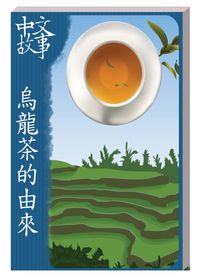 烏龍茶的由來[有聲書] 出版公司:中文故事文化 作者:黃政榮 類型:語言學習-中文學習 有聲書(含PDF電子書) 繁體中文版