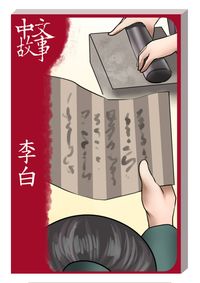 李白[有聲書] 出版公司:中文故事文化 作者:黃政榮 類型:語言學習-中文學習 有聲書(含PDF電子書) 繁體中文版