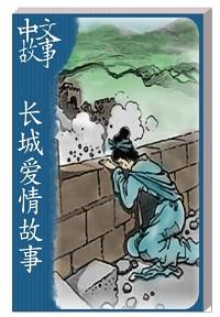 長城愛情故事[有聲書] 出版公司:中文故事文化 作者:黃政榮 類型:語言學習-中文學習 有聲書(含PDF電子書) 繁體中文版