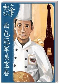 麵包冠軍吳寶春 [有聲書] 出版公司:中文故事文化 作者:黃政榮 類型:語言學習-中文學習 有聲書(含PDF電子書) 繁體中文版