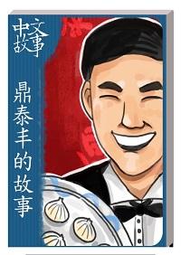 鼎泰豐的故事 [有聲書] 出版公司:中文故事文化 作者:黃政榮 類型:語言學習-中文學習 有聲書(含PDF電子書) 繁體中文版