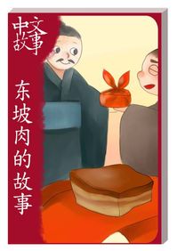 東坡肉的故事[有聲書] 出版公司:中文故事文化 作者:黃政榮 類型:語言學習-中文學習 有聲書(含PDF電子書) 繁體中文版