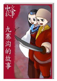 九寨溝的故事 [有聲書] 出版公司:中文故事文化 作者:黃政榮 類型:語言學習-中文學習 有聲書(含PDF電子書) 繁體中文版