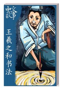 王羲之和書法 [有聲書] 出版公司:中文故事文化 作者:黃政榮 類型:語言學習-中文學習 有聲書(含PDF電子書) 繁體中文版