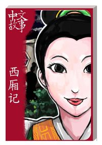 西廂記 [有聲書] 出版公司:中文故事文化 作者:黃政榮 類型:語言學習-中文學習 有聲書(含PDF電子書) 繁體中文版