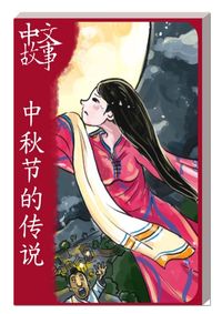 中秋節的傳說 [有聲書] 出版公司:中文故事文化 作者:黃政榮 類型:語言學習-中文學習 有聲書(含PDF電子書) 繁體中文版
