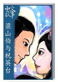 梁山伯與祝英台 [有聲書] 出版公司:中文故事文化 作者:黃政榮 類型:語言學習-中文學習 有聲書(含PDF電子書) 繁體中文版