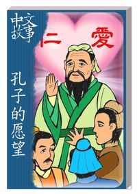 孔子的願望 [有聲書] 出版公司:中文故事文化 作者:黃政榮 類型:語言學習-中文學習 有聲書(含PDF電子書) 繁體中文版