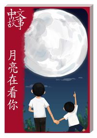月亮在看你 [有聲書] 出版公司:中文故事文化 作者:黃政榮 類型:語言學習-中文學習 有聲書(含PDF電子書) 繁體中文版