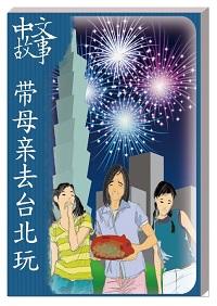 帶母親去台北玩 [有聲書] 出版公司:中文故事文化 作者:黃政榮 類型:語言學習-中文學習 有聲書(含PDF電子書) 繁體中文版