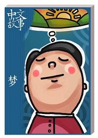 夢 [有聲書] 出版公司:中文故事文化 作者:黃政榮 類型:語言學習-中文學習 有聲書(含PDF電子書) 繁體中文版