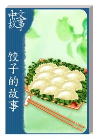 餃子的故事 [有聲書] 出版公司:中文故事文化 作者:黃政榮 類型:語言學習-中文學習 有聲書(含PDF電子書) 繁體中文版