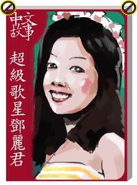 超級歌星鄧麗君 [有聲書] 出版公司:中文故事文化 作者:黃政榮 類型:語言學習-中文學習 有聲書(含PDF電子書) 繁體中文版