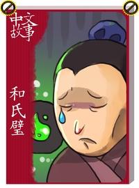 和氏璧的故事 [有聲書] 出版公司:中文故事文化 作者:黃政榮 類型:語言學習-中文學習 有聲書(含PDF電子書) 繁體中文版