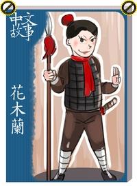 花木蘭 [有聲書] 出版公司:中文故事文化 作者:黃政榮 類型:語言學習-中文學習 有聲書(含PDF電子書) 繁體中文版