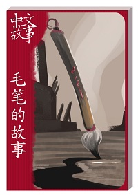毛筆的故事 [有聲書] 出版公司:中文故事文化 作者:黃政榮 類型:語言學習-中文學習 有聲書(含PDF電子書) 繁體中文版