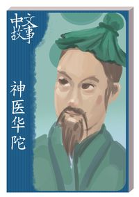 神醫華陀 [有聲書] 出版公司:中文故事文化 作者:黃政榮 類型:語言學習-中文學習 有聲書(含PDF電子書) 繁體中文版
