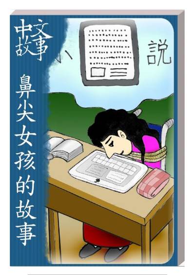 鼻尖女孩的故事 [有聲書] 出版公司:中文故事文化 作者:黃政榮 類型:語言學習-中文學習 有聲書(含PDF電子書) 繁體中文版