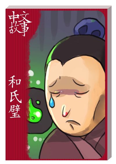 和氏璧 [有聲書] 出版公司:中文故事文化出版 作者:黃翊鈞、王怡人 類型:語言學習-中文學習 有聲書(含PDF電子書) 繁體中文版