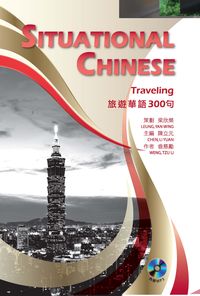 旅遊華語300句 [有聲書] 出版公司:書林 作者:翁慈勵 類型:語言學習-中文學習 有聲書(含PDF電子書) 繁體中文版