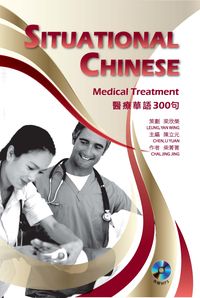 醫療華語300句 [有聲書]:Situational Chinese : medical treatment 出版公司:書林 作者:柴菁菁 類型:語言學習-中文學習 有聲書(含PDF電子書) 繁體中文版